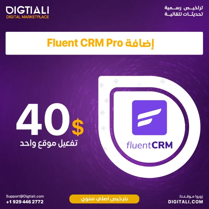 اضافة FluentCRM Pro بترخيص اصلي مدى الحياة