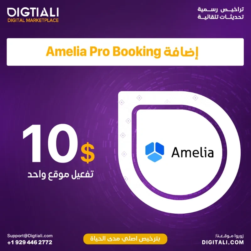 اضافة Amelia Pro Booking بترخيص اصلي مدى الحياة