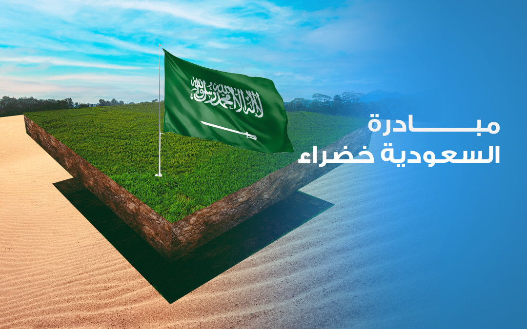 تصميم لمبادرة السعوديه خضراء معًا