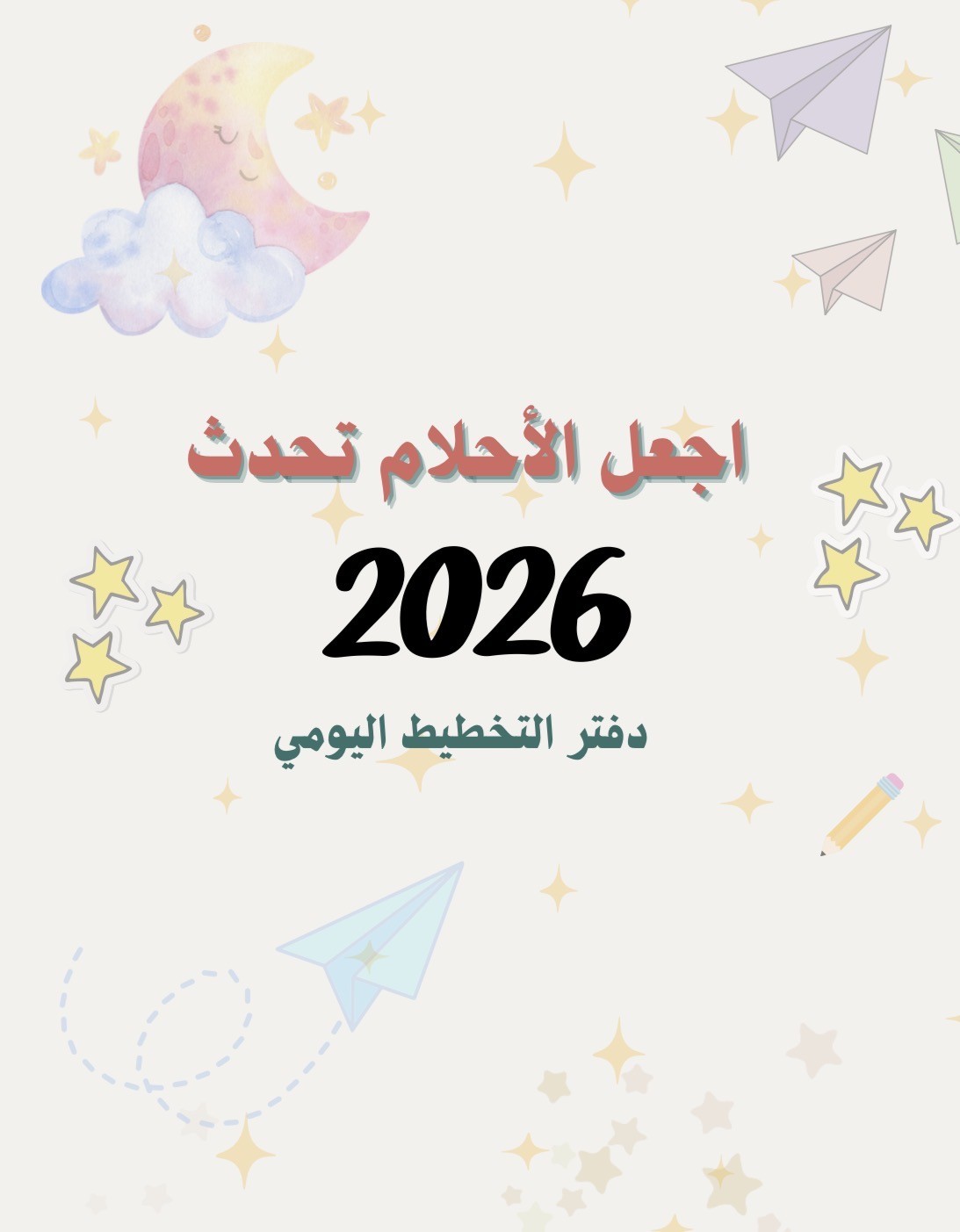 مفكرة اجعل الأحلام تحدث