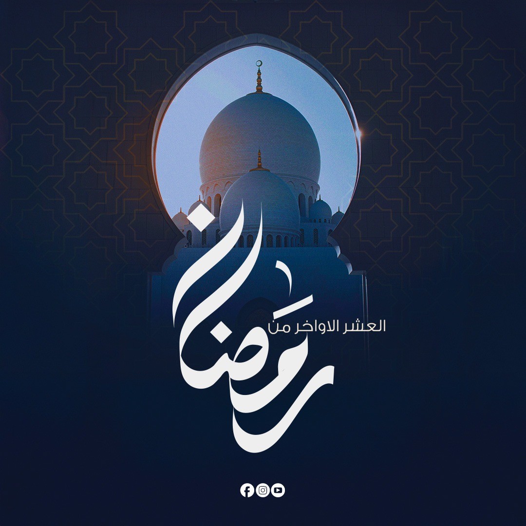 تصميم روحاني للعشر الأواخر من رمضان