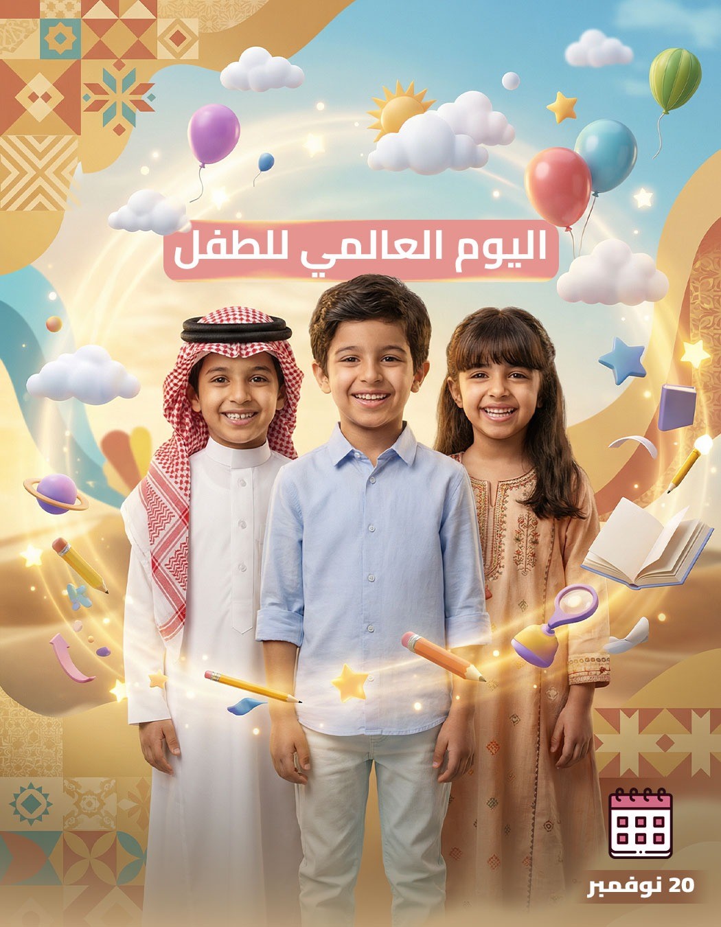 تصميم احتفالي بمناسبة اليوم العالمي للطفل