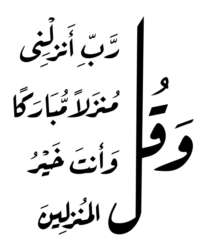و قل ربي أنزلني منزلاً مباركاً