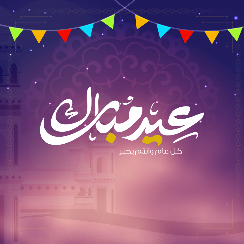 تصميم تهنئة عيد مبارك بروح عصرية